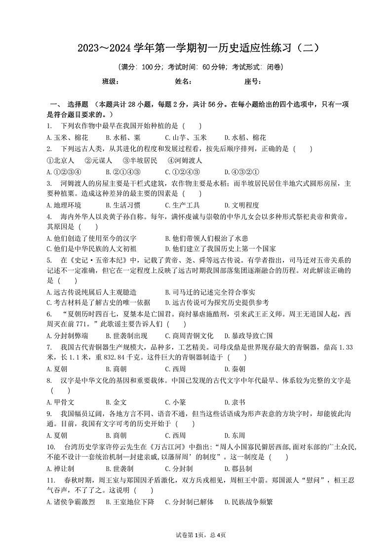 福建省福州第三十二中学2023-2024学年七年级上学期12月月考历史试题01