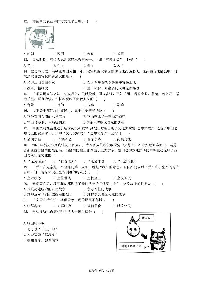 福建省福州第三十二中学2023-2024学年七年级上学期12月月考历史试题02
