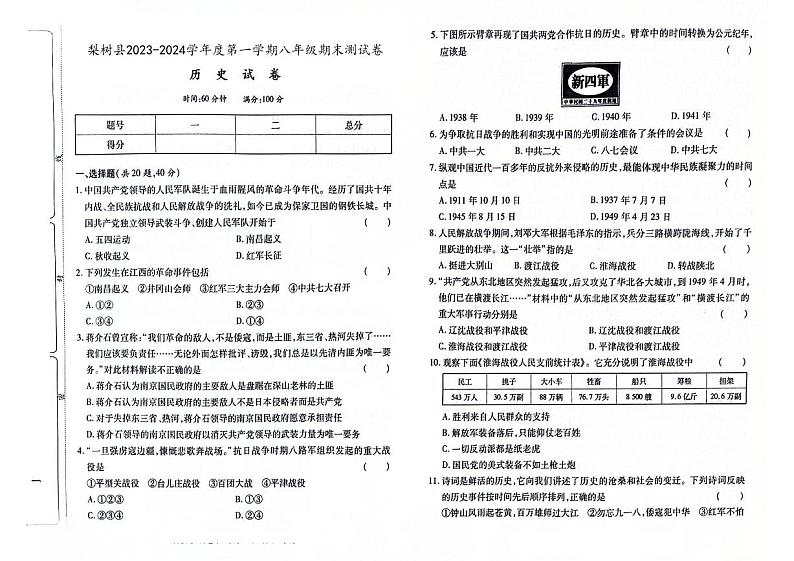 吉林省四平市梨树县2023-2024学年上学期八年级历史期末试卷(图片版,含答案)第1页