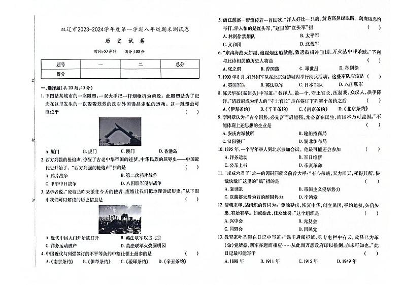 吉林省四平市双辽市2023-2024学年上学期八年级历史期末试卷(图片版,含答案)第1页
