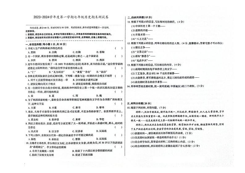 吉林省四平市双辽市2023-2024学年上学期七年级历史期末试卷(图片版,含答案)01