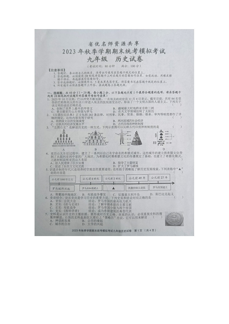 贵州省省优名师资源共享2023年秋季学期期末统考模拟考试九年级历史试卷及答案【图片版】第1页