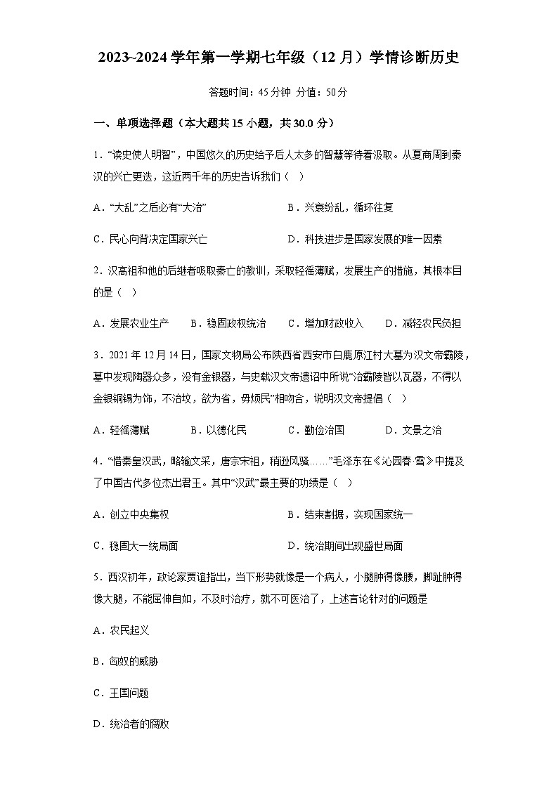 山西省太原市小店区中学校2023-2024学年七年级上学期12月月考历史试题(含解析)第1页