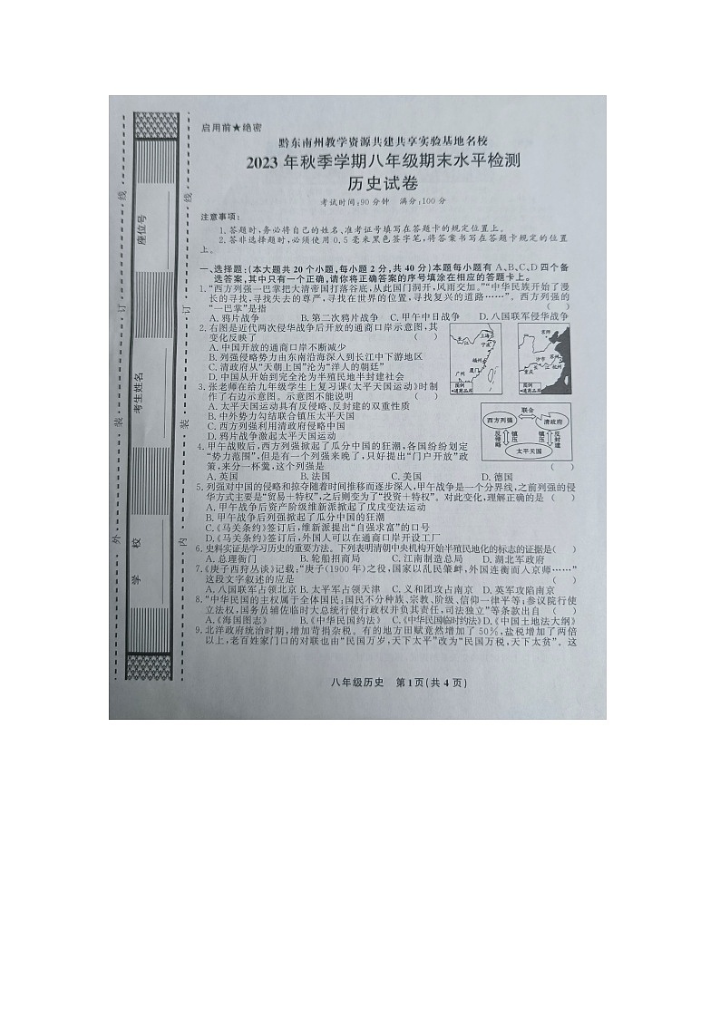 黔东南州教学资源共建共享实验基地名校2023年秋季学期八年级期末水平检测历史试卷及答案【图片版】01