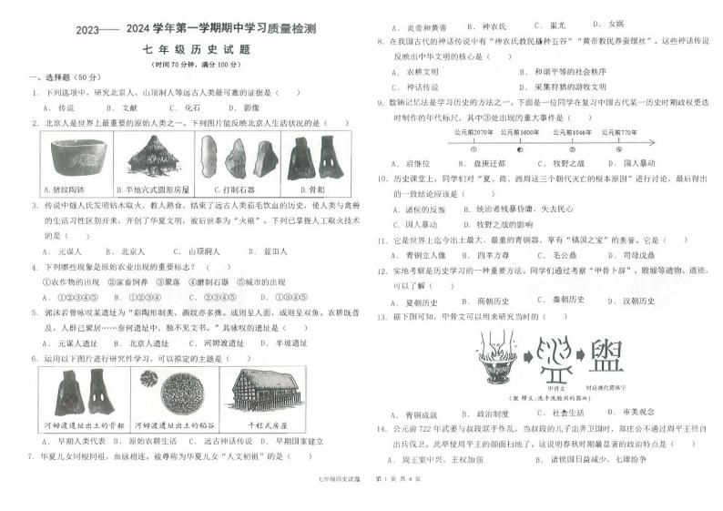 夏津县双语中学七年级第一学期期中历史试题（答案）01