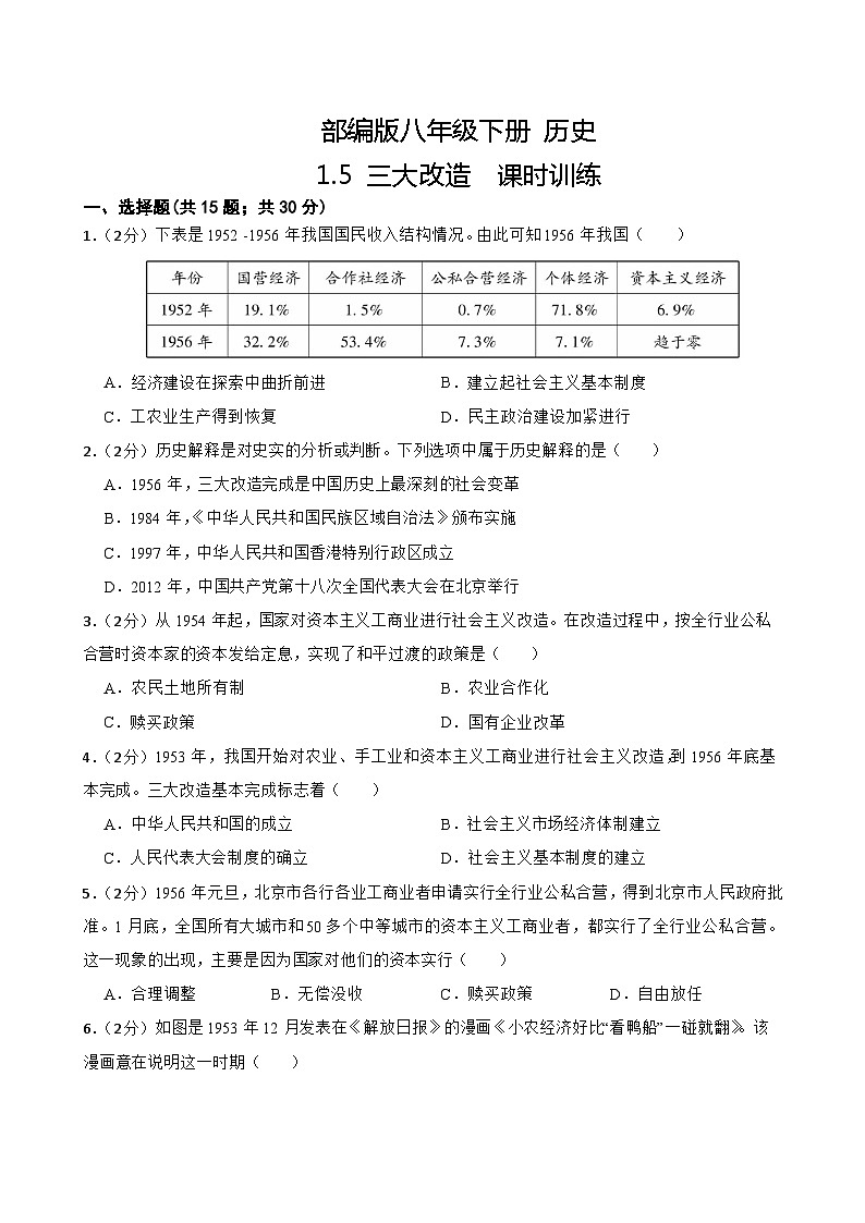 【核心素养目标】统编版初中历史八下 第5课三大改造课件+教案+课时训练(含答案)01
