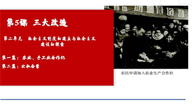 【核心素养目标】统编版初中历史八下 第5课三大改造课件+教案+课时训练(含答案)01