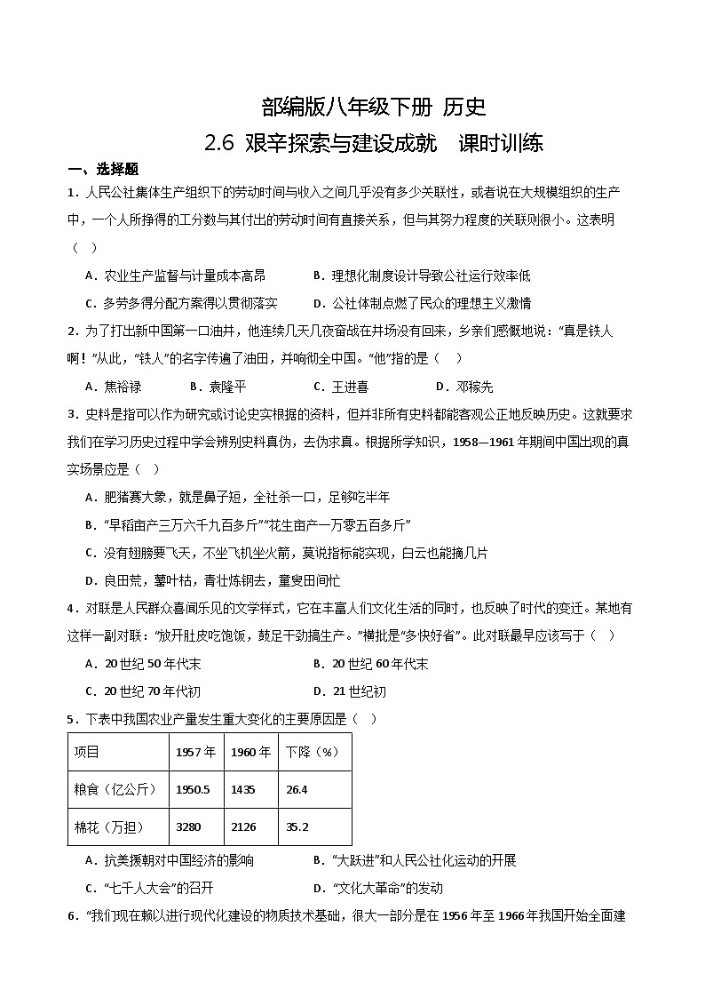 【核心素养目标】统编版初中历史八下 第6课艰辛探索与建设成就课件+教案+课时训练(含答案)01