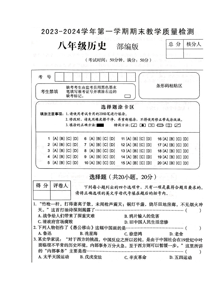 河南省周口市淮阳区2023-2024学年八年级上学期期末历史试题01