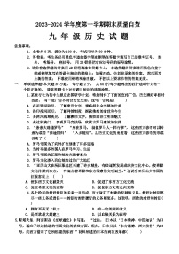 广东省东莞市2023-2024学年部编版九年级上学期1月期末历史试题（含答案）
