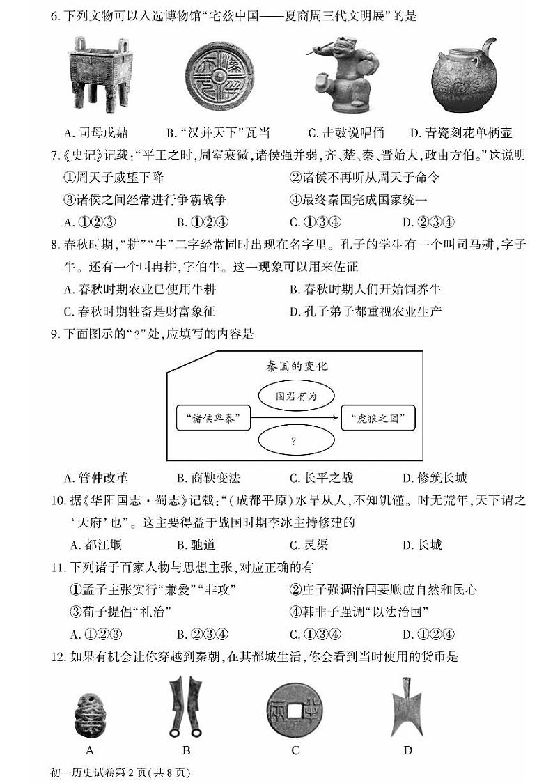 北京市大兴区2023_2024学年七年级上学期期末历史试题第2页