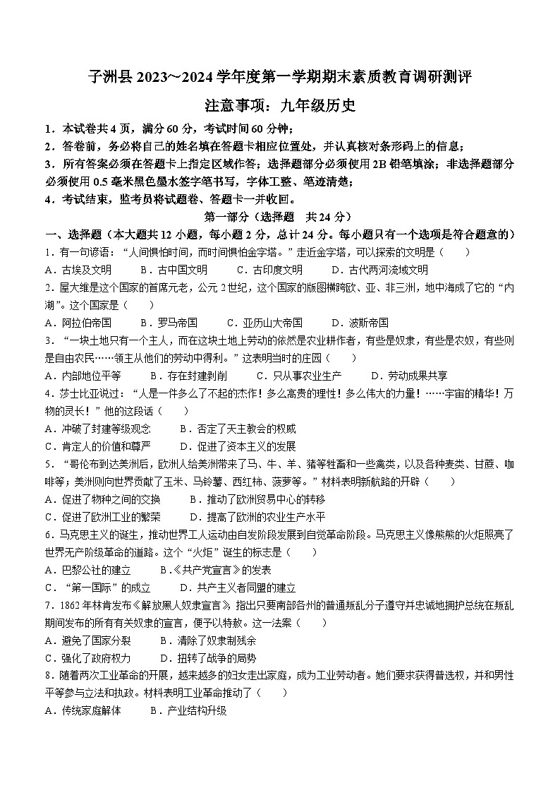 陕西省榆林市子洲县2023-2024学年部编版九年级上学期1月期末历史试题01