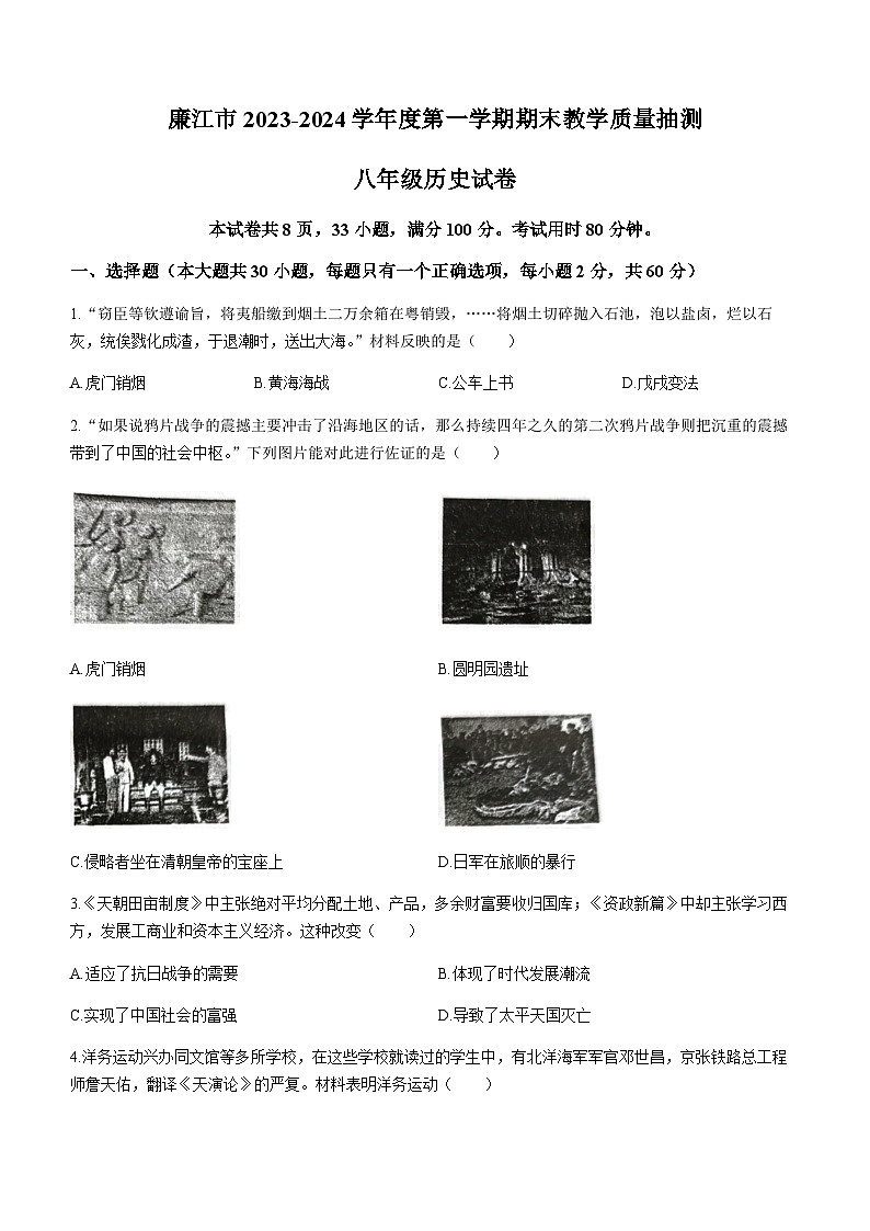 广东省湛江市廉江市2023-2024学年八年级上学期1月期末历史试题(含答案)第1页