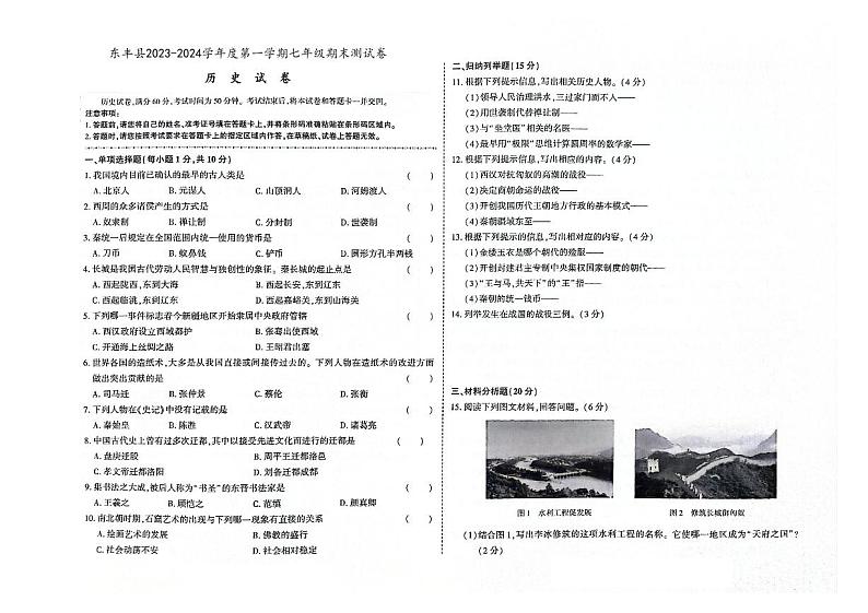 吉林省辽源市东丰县2023-2024学年上学期七年级历史期末试卷(图片版,含答案)01