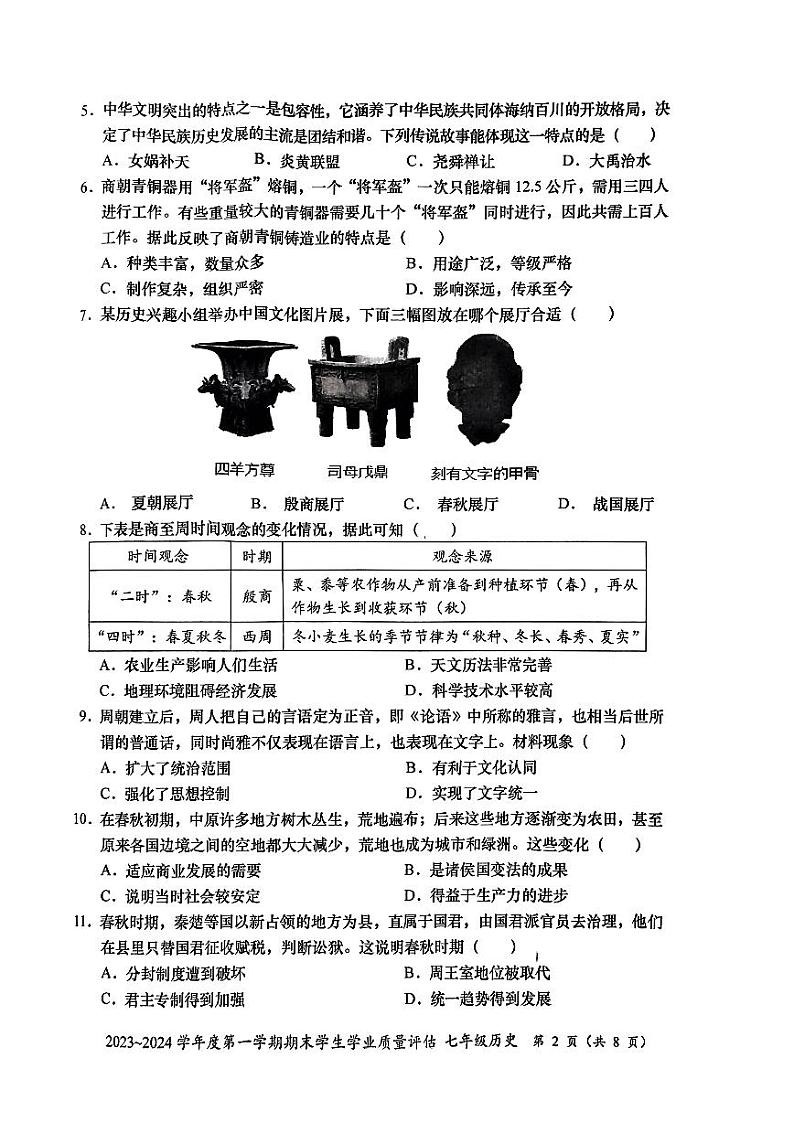 广东省汕头市龙湖区2023-2024学年七年级上学期1月期末历史试题02
