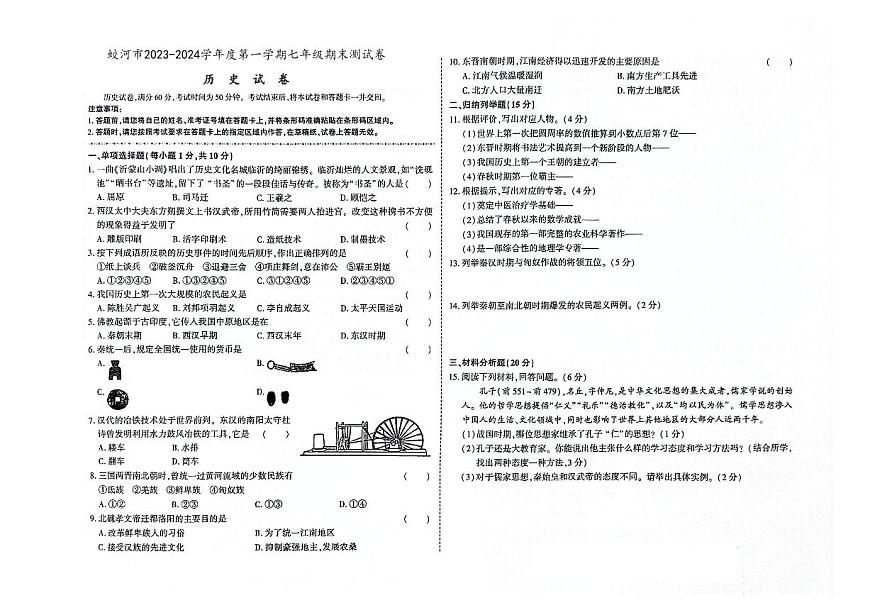 吉林省蛟河市2023-2024學(xué)年上學(xué)期七年級(jí)歷史期末試卷（圖片版，含答案）第1頁(yè)