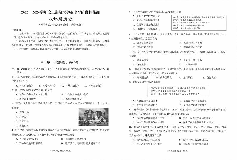 四川省成都市成华区2023-2024学年部编版八年级历史上学期期末监测试题第1页