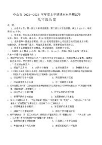 廣東省中山市2023-2024學(xué)年九年級上學(xué)期期末考試歷史試卷