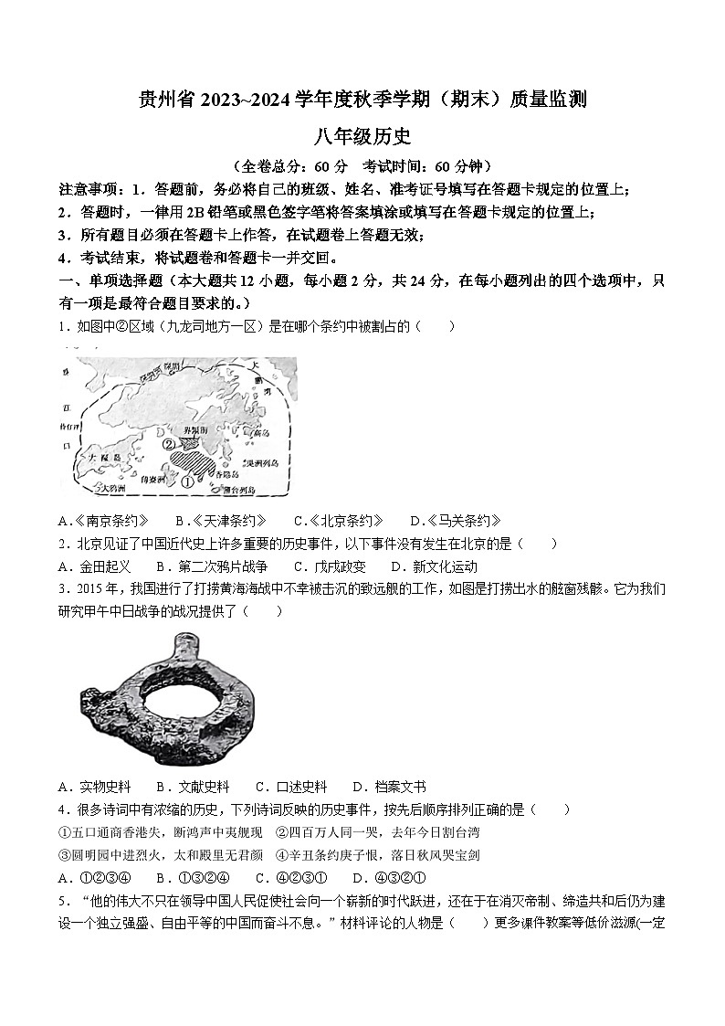 贵州省名校联考2023-2024学年八年级上学期期末质量监测历史试卷(无答案)第1页