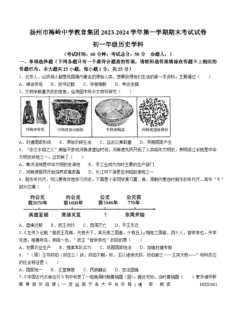 江苏省扬州市邗江区梅岭中学2023-2024学年部编版七年级上学期1月期末历史试题(无答案)第1页