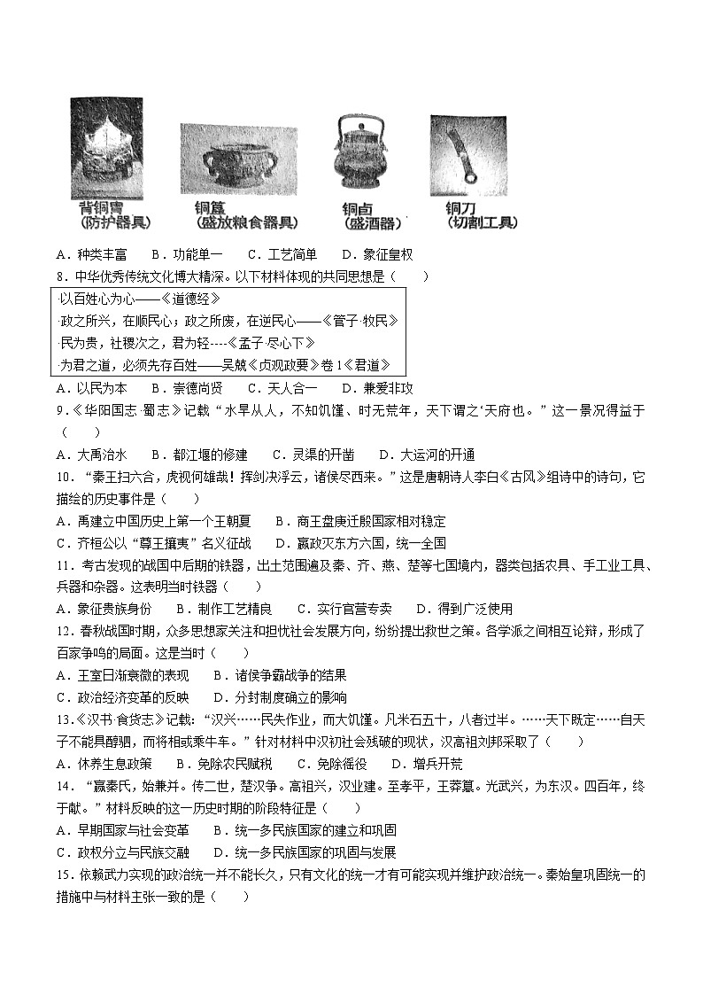 江苏省扬州市邗江区梅岭中学2023-2024学年部编版七年级上学期1月期末历史试题(无答案)第2页