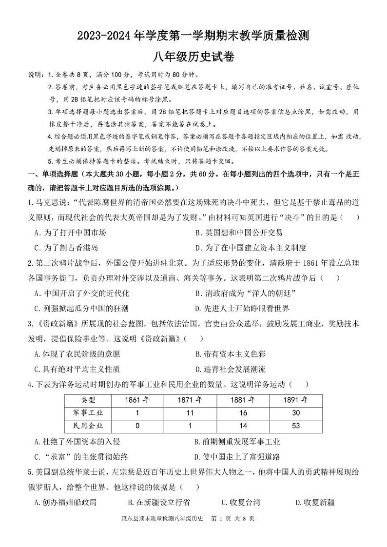 广东省惠州市惠东县2023-2024学年部编版八年级上学期1月期末历史试题第1页