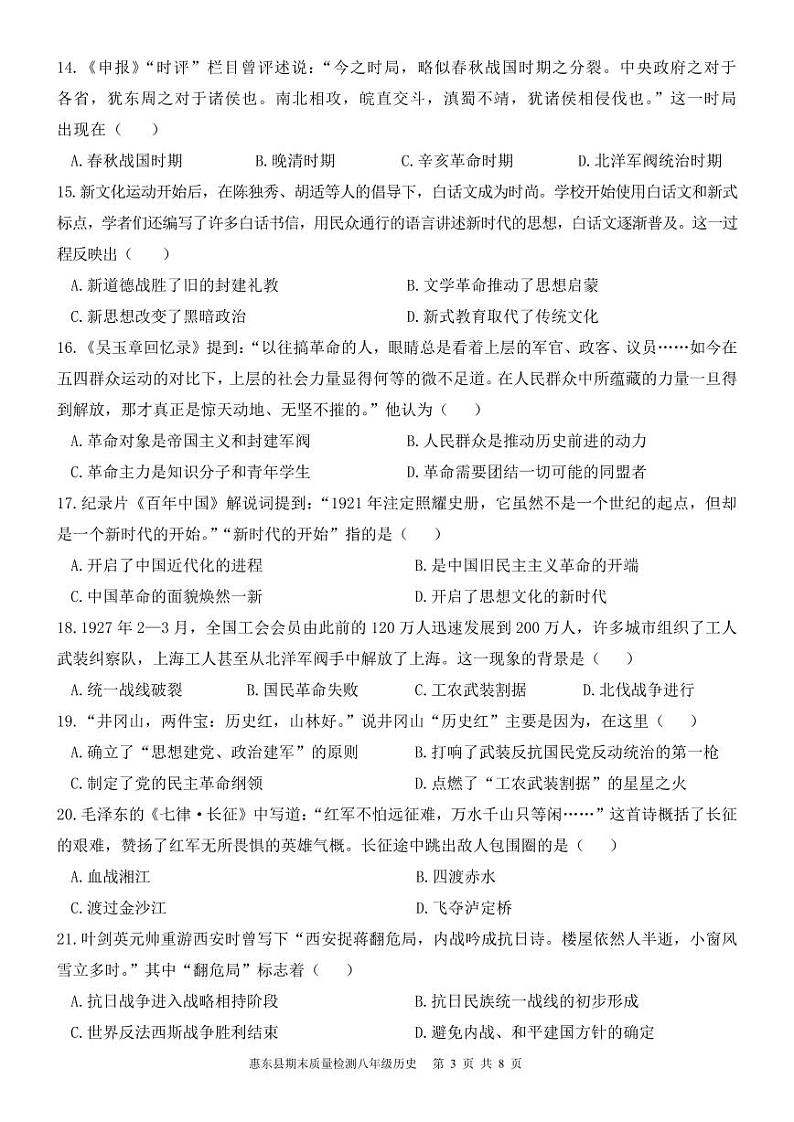广东省惠州市惠东县2023-2024学年部编版八年级上学期1月期末历史试题第3页