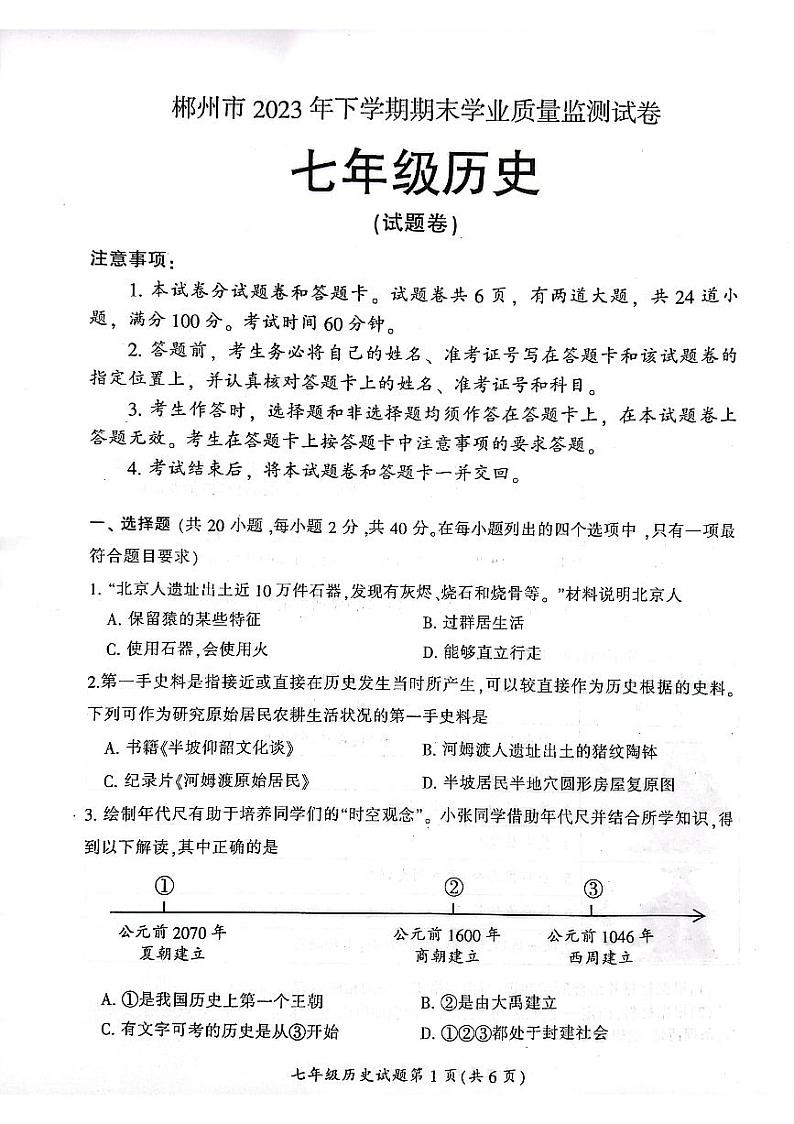 湖南省郴州市2023-2024学年部编版七年级上学期1月期末历史试题第1页