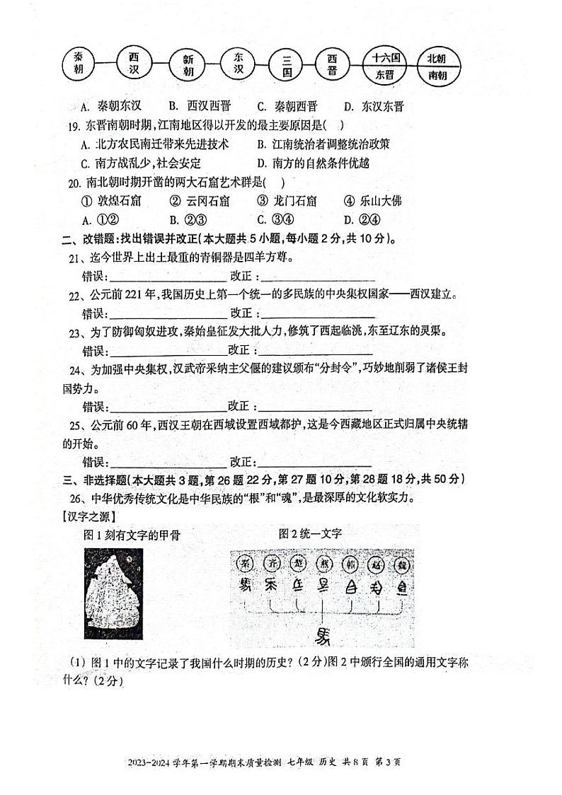 新疆维吾尔自治区伊犁哈萨克自治州2023-2024学年部编版七年级历史上学期期末试卷03