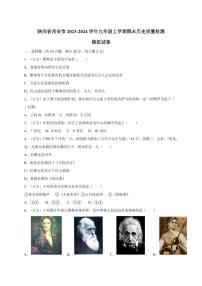 陕西省西安市2023-2024学年九年级上学期期末历史质量检测模拟试卷（含解析）