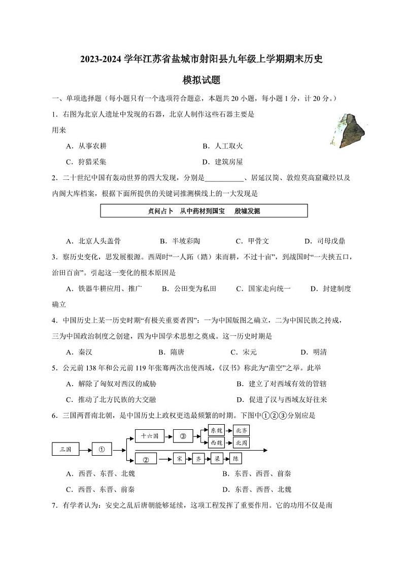 2023-2024学年江苏省盐城市射阳县九年级上学期期末历史模拟试题(含答案)第1页