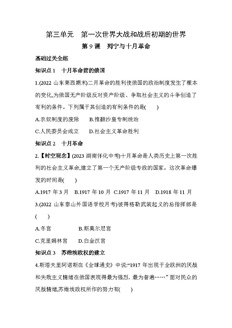 【课时练】统编版 初中历史 九年级下册 同步练习 第9课列宁与十月革命同步练习(含解析)01