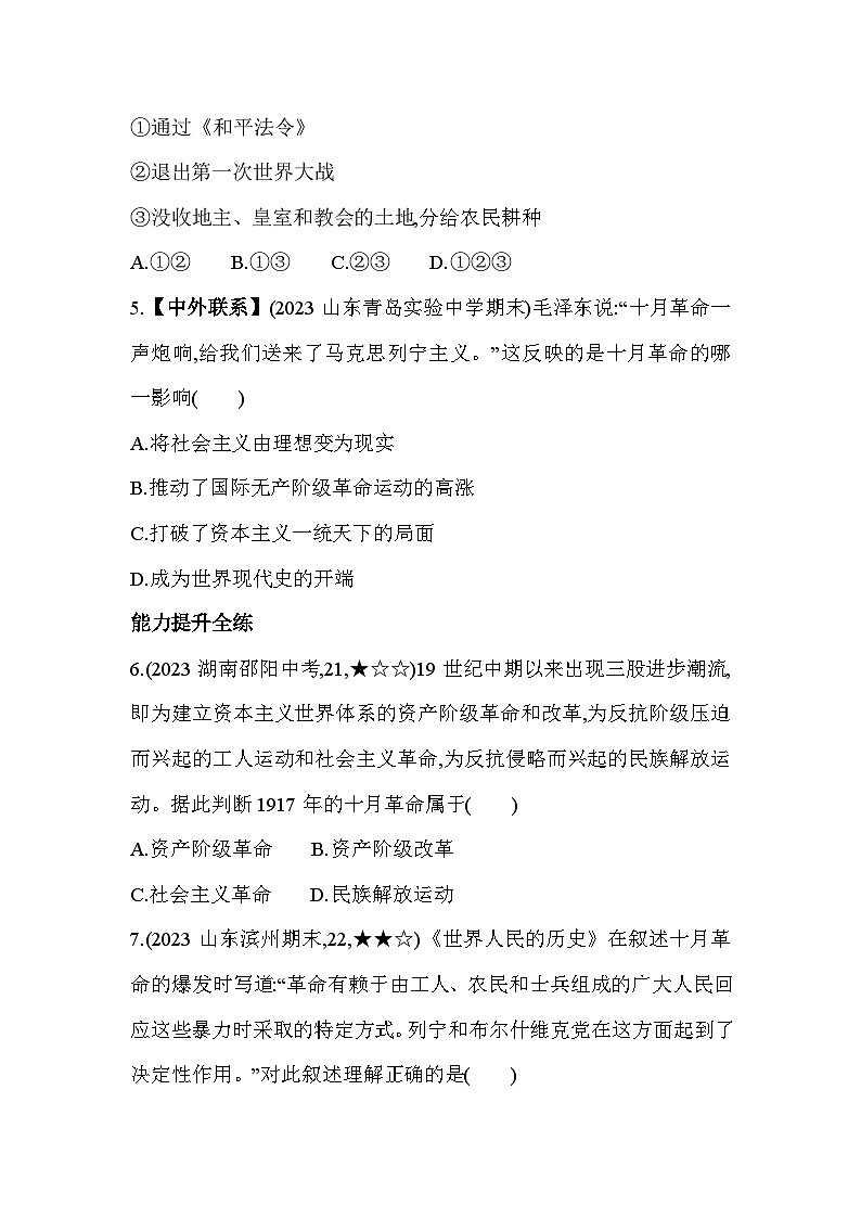 【课时练】统编版 初中历史 九年级下册 同步练习 第9课列宁与十月革命同步练习(含解析)02