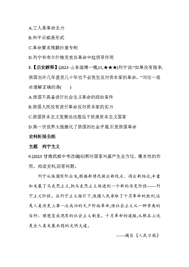 【课时练】统编版 初中历史 九年级下册 同步练习 第9课列宁与十月革命同步练习(含解析)03