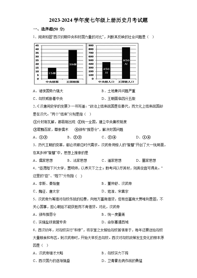 山东省乐陵市郑店镇王集中学2023-2024学年七年级上学期月考历史试题(含解析)第1页