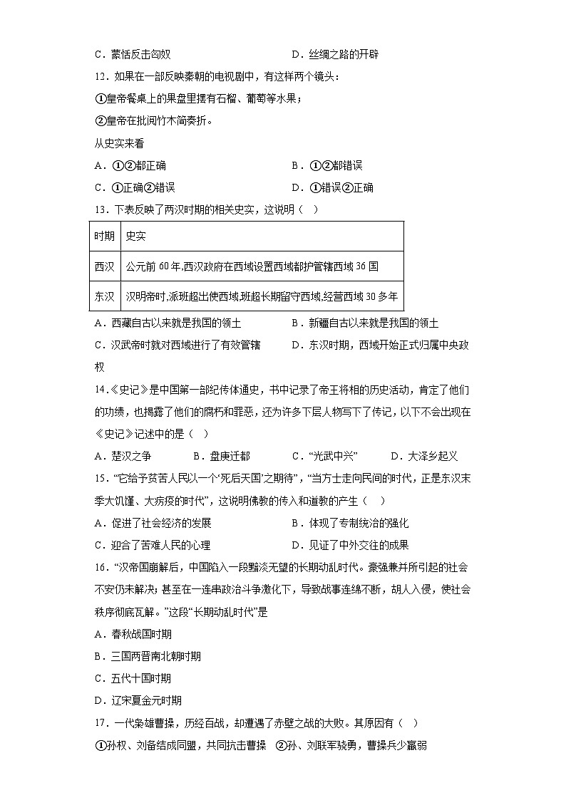 山东省乐陵市郑店镇王集中学2023-2024学年七年级上学期月考历史试题(含解析)第3页