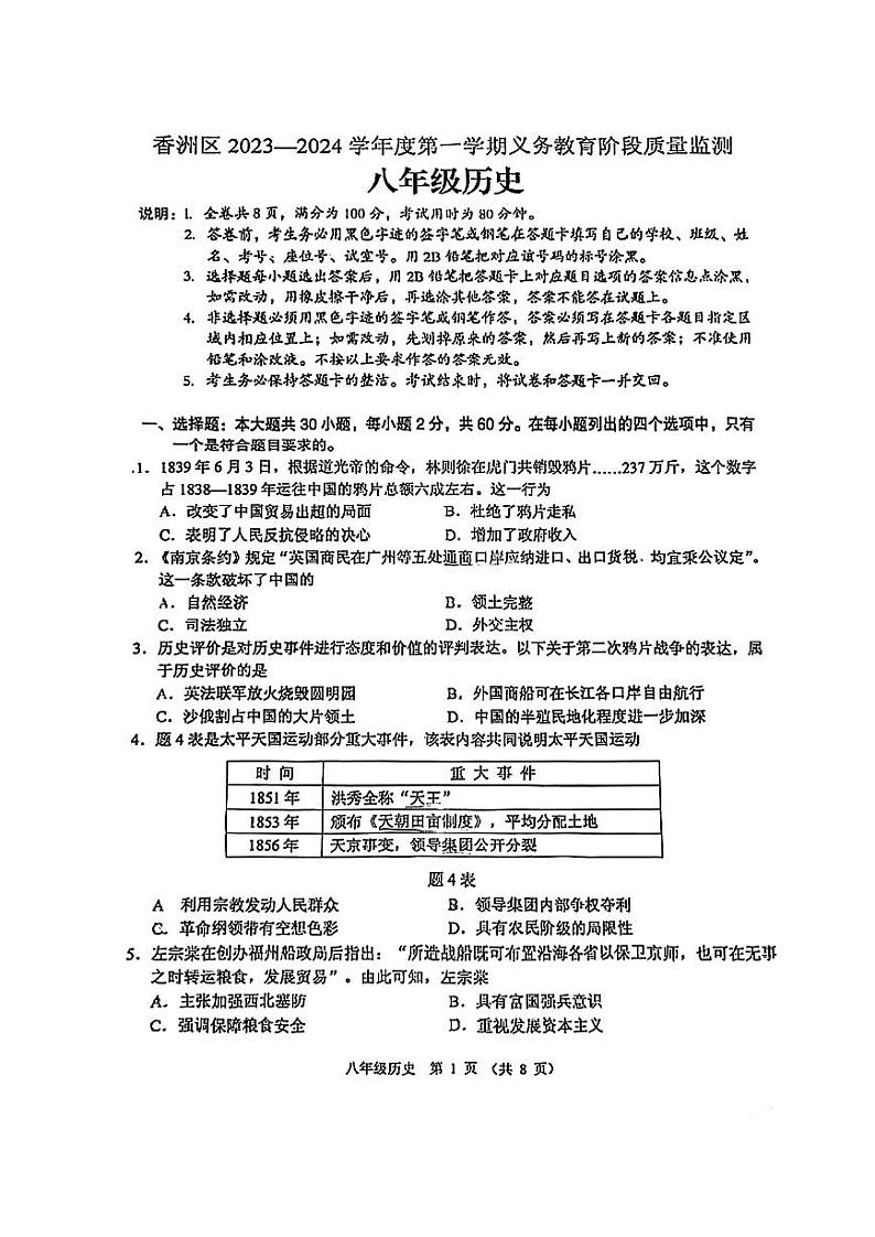 广东省珠海市香洲区2023-2024学年八年级上学期1月期末历史试题01