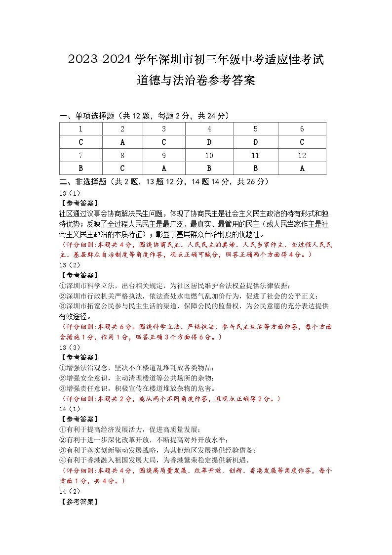 2023-2024上深圳初三中考适应性考试-道法历史（合卷）（含答案）01