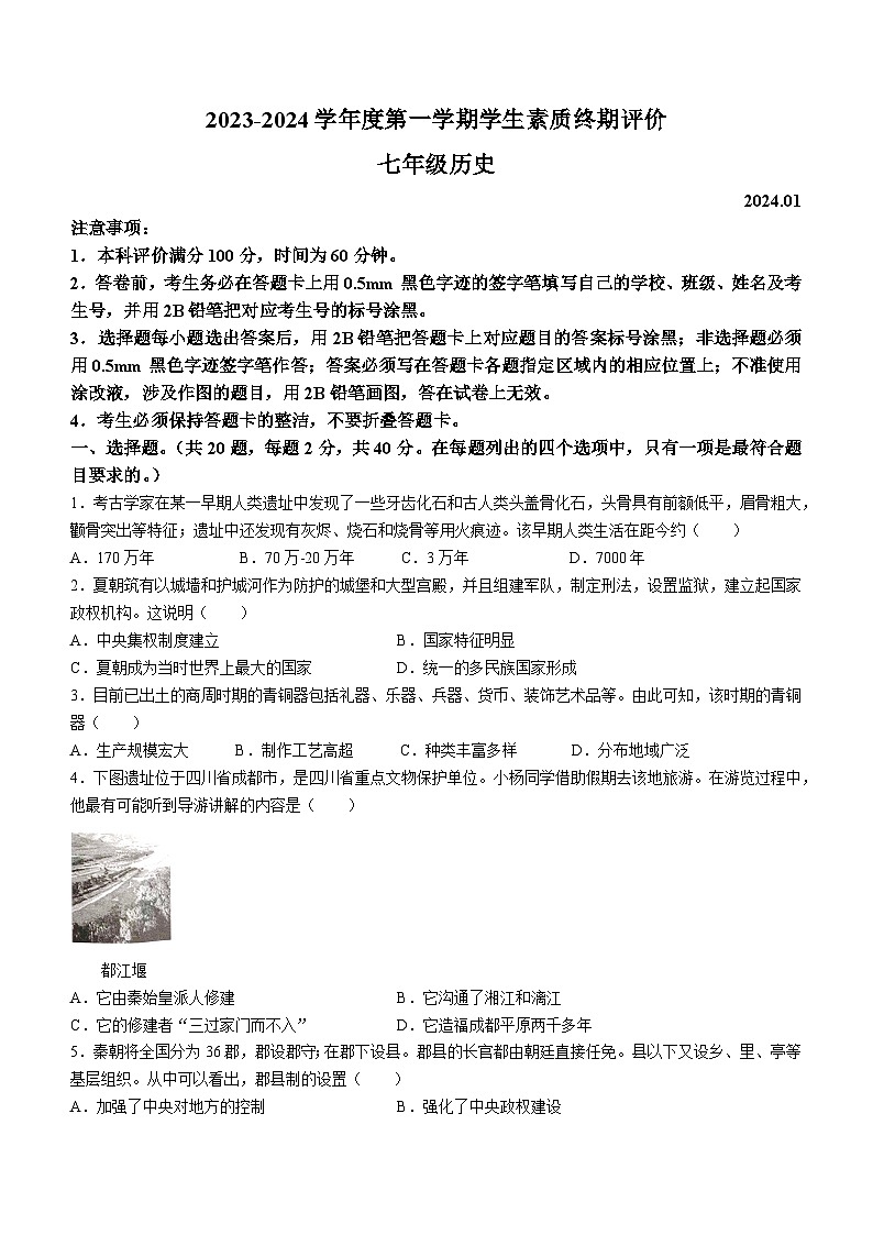 河北省唐山市路北区2023-2024学年部编版七年级上学期1月期末历史试题第1页
