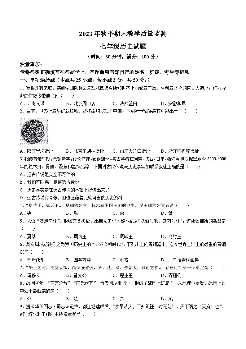 四川省达州市渠县2023-2024学年部编版七年级上学期1月期末历史试题(无答案)01