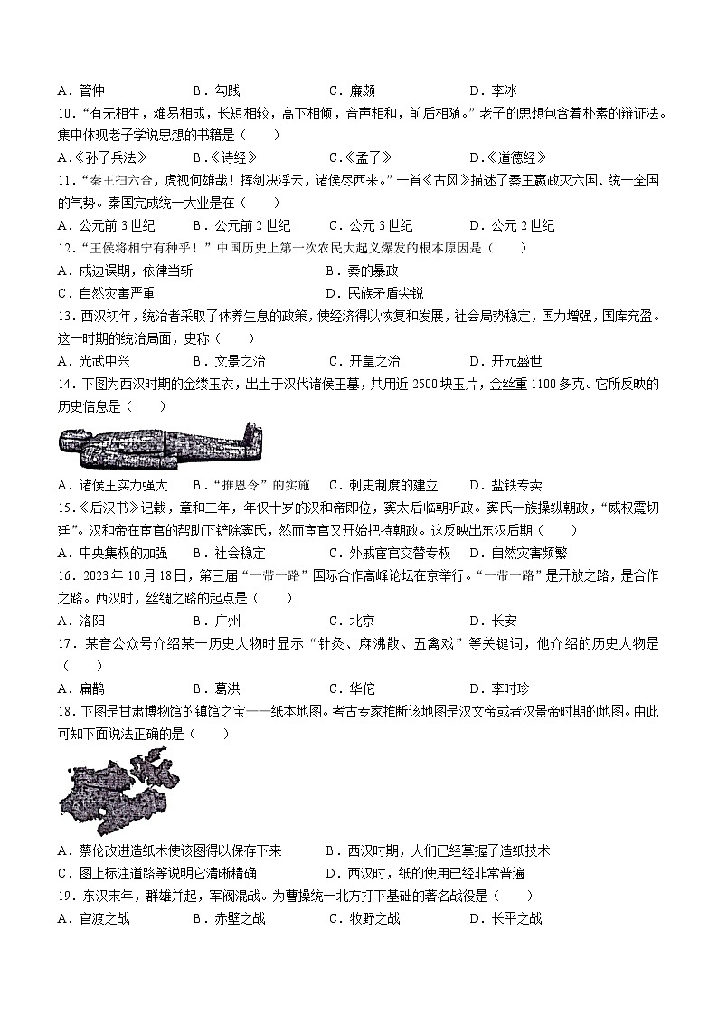 四川省达州市渠县2023-2024学年部编版七年级上学期1月期末历史试题(无答案)02