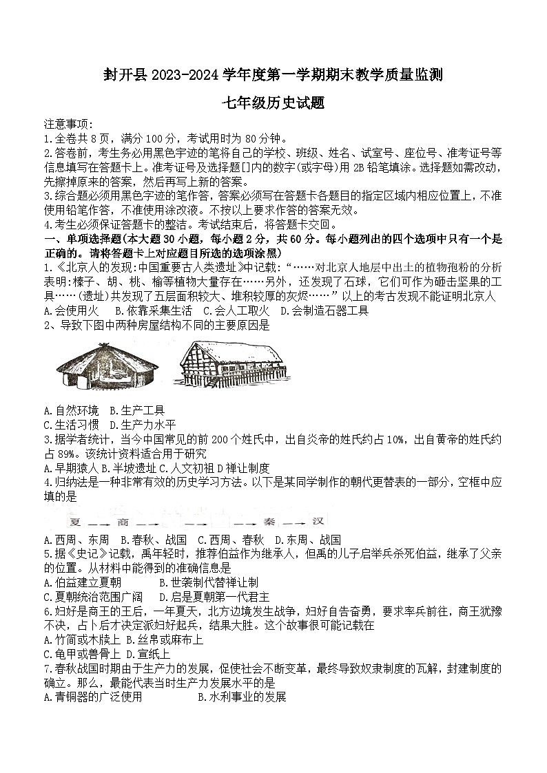 广东省肇庆市封开县2023-2024学年部编版七年级上学期1月期末历史试题(含答案)第1页