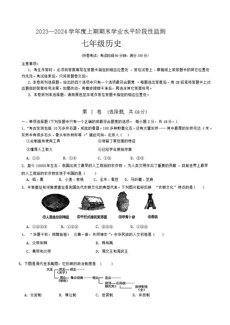 四川省成都市成華區(qū)2023-2024學(xué)年部編版七年級上學(xué)期期末考試歷史試題（含答案）第1頁