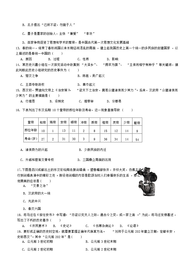 四川省成都市成華區(qū)2023-2024學(xué)年部編版七年級上學(xué)期期末考試歷史試題（含答案）第3頁