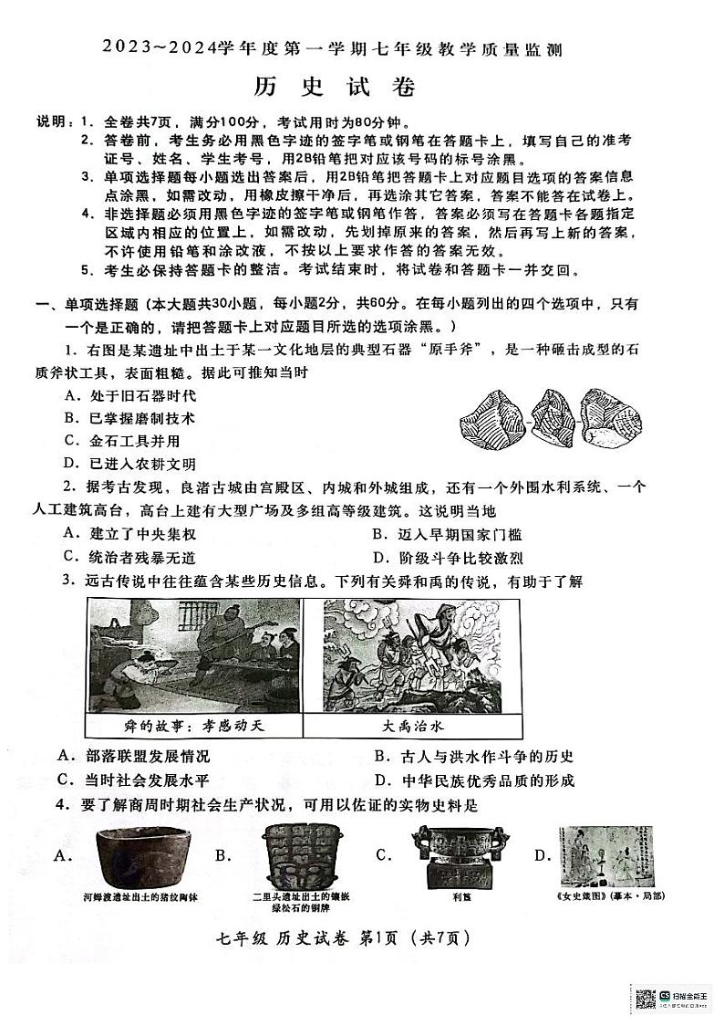 广东省汕头市金平区2023-2024学年部编版七年级上学期期末考试历史试题第1页