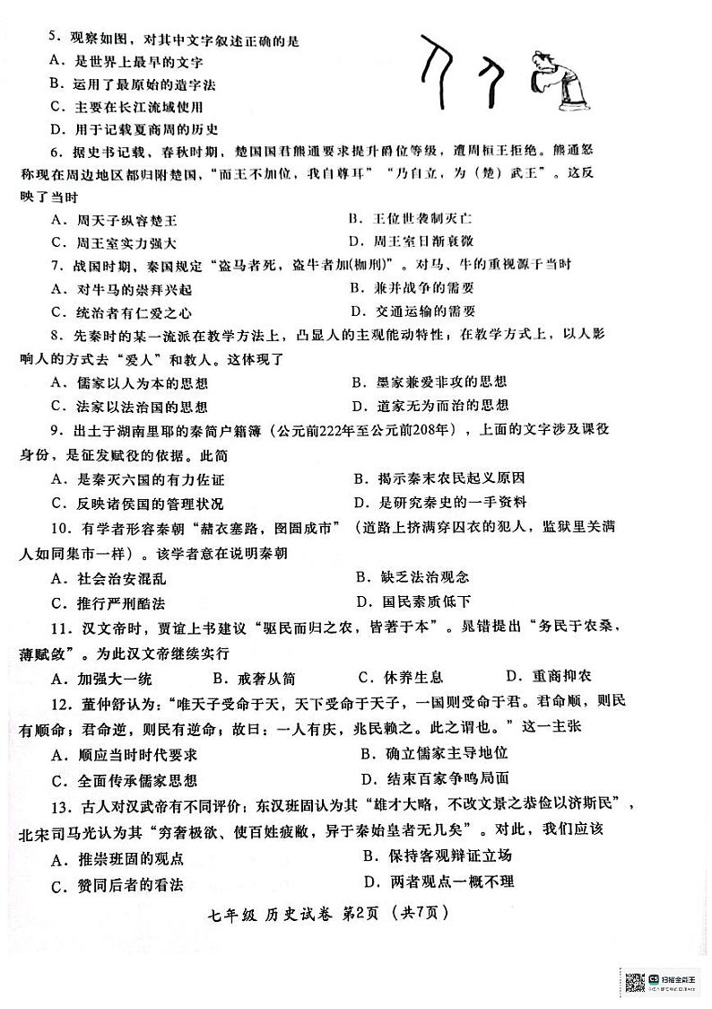 广东省汕头市金平区2023-2024学年部编版七年级上学期期末考试历史试题第2页