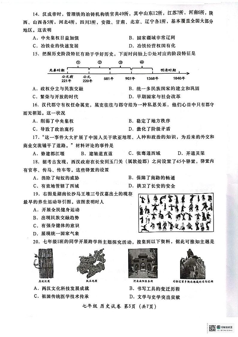 广东省汕头市金平区2023-2024学年部编版七年级上学期期末考试历史试题第3页