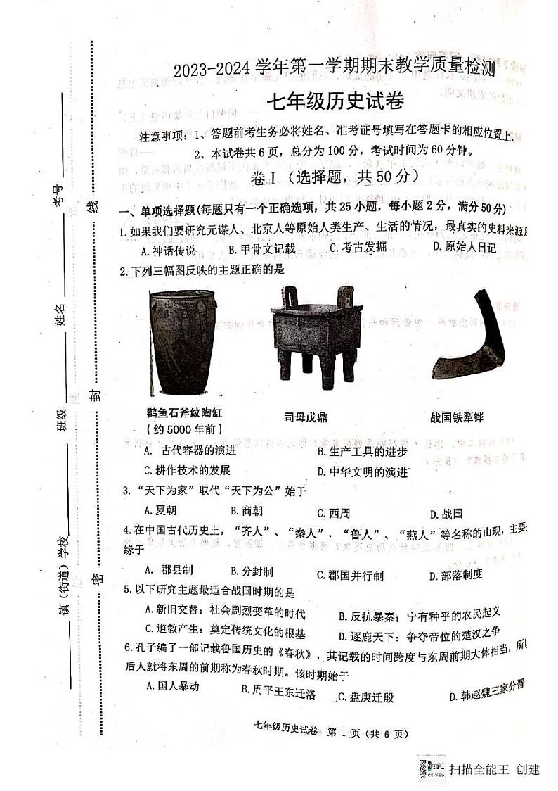 河北省唐山市迁安市2023-2024学年部编版七年级上学期期末历史试题第1页
