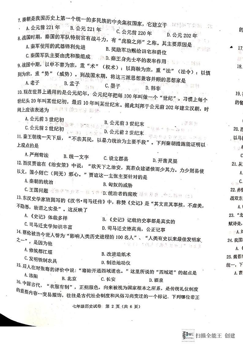 河北省唐山市迁安市2023-2024学年部编版七年级上学期期末历史试题第2页