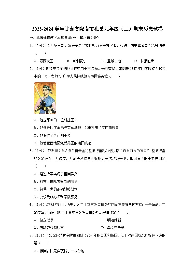 甘肃省陇南市礼县2023-2024学年部编版九年级上学期期末历史试卷第1页